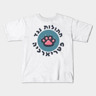 Hebrew: Cats Against the Patriarchy - Jewish Feminism Kids T-Shirt